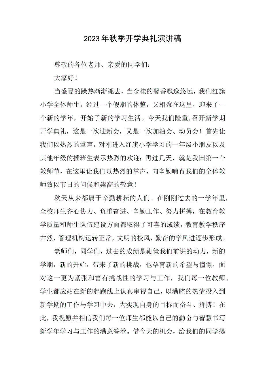 2023年秋季开学典礼演讲稿.docx_第1页