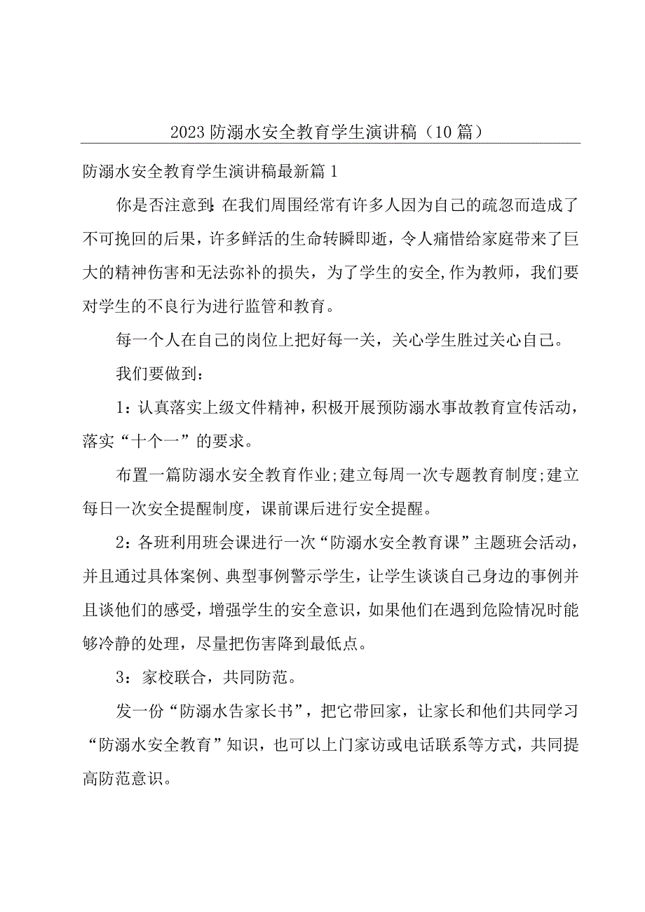 2023防溺水安全教育学生演讲稿10篇.docx_第1页