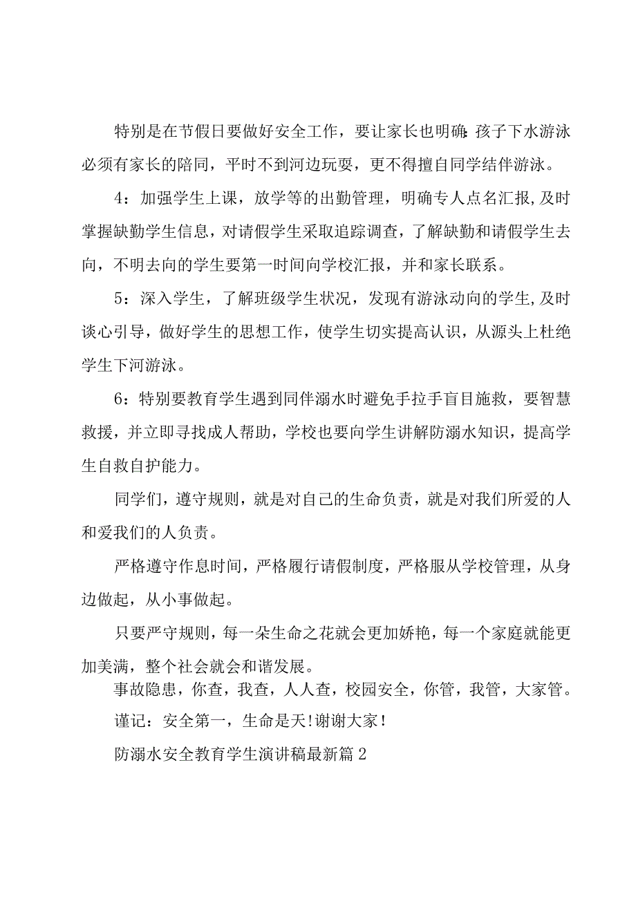 2023防溺水安全教育学生演讲稿10篇.docx_第2页