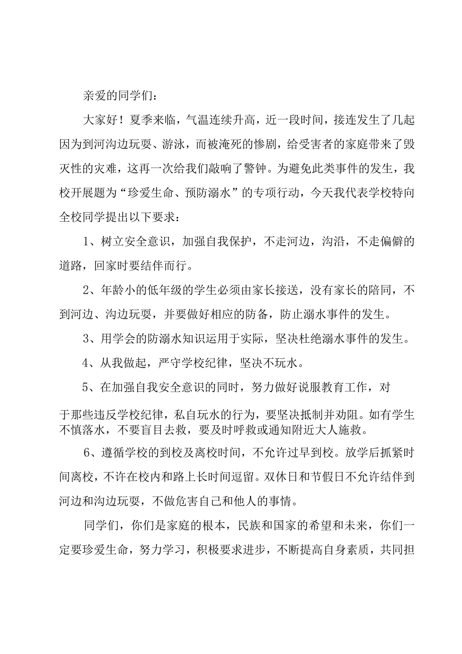 2023防溺水安全教育学生演讲稿10篇.docx_第3页