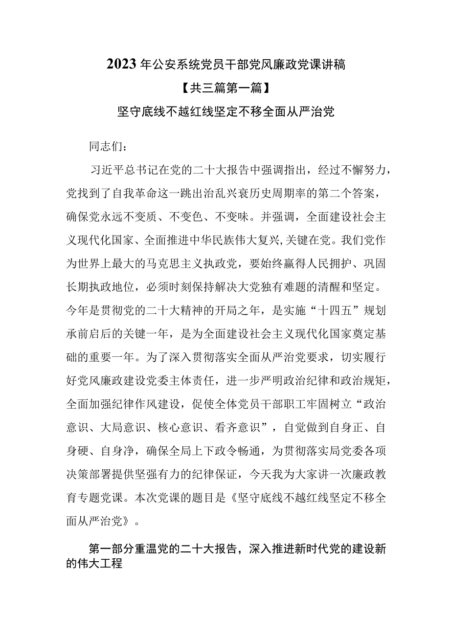 3篇2023年公安系统党员干部党风廉政党课讲稿.docx_第1页