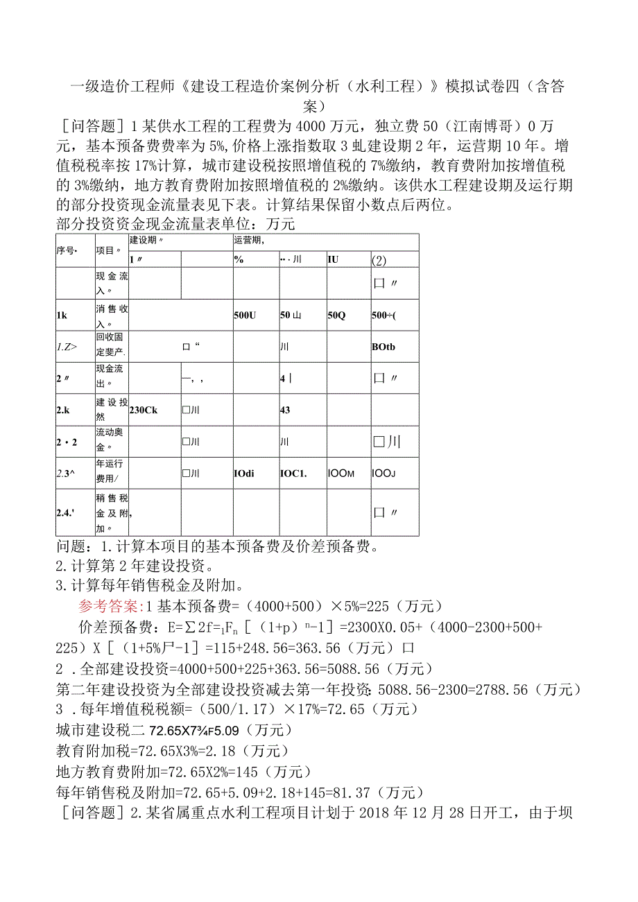 一级造价工程师《建设工程造价案例分析水利工程》模拟试卷四含答案.docx_第1页