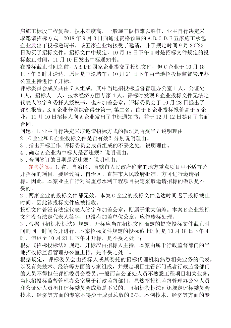 一级造价工程师《建设工程造价案例分析水利工程》模拟试卷四含答案.docx_第2页