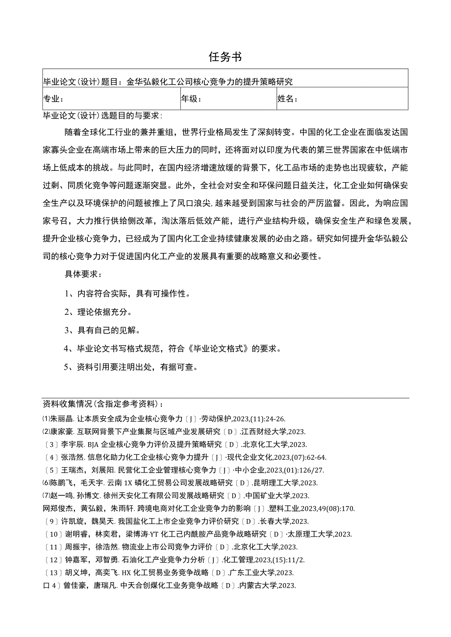 2023《金华弘毅化工公司核心竞争力的提升策略研究》任务书+开题报告.docx_第1页