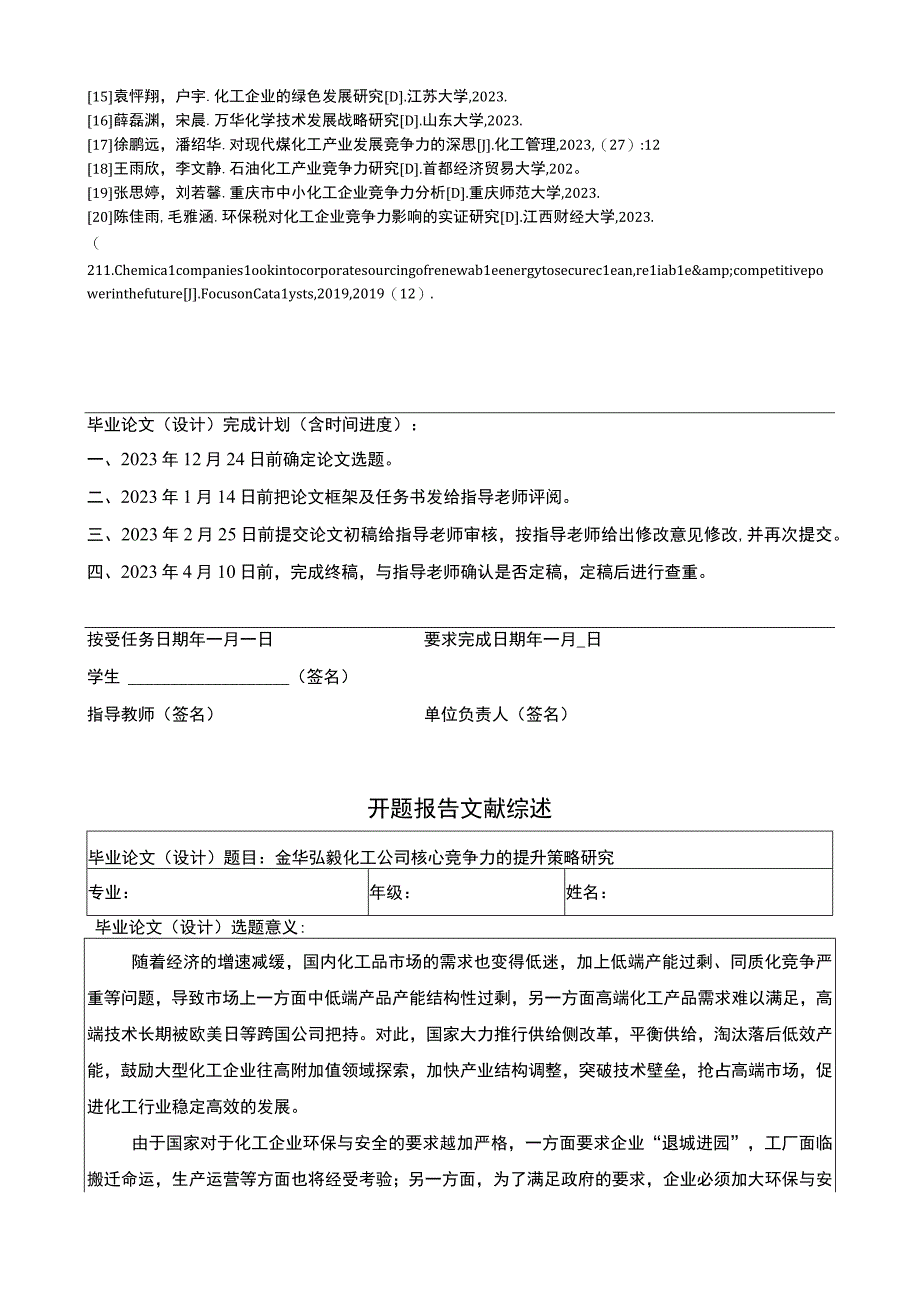 2023《金华弘毅化工公司核心竞争力的提升策略研究》任务书+开题报告.docx_第2页