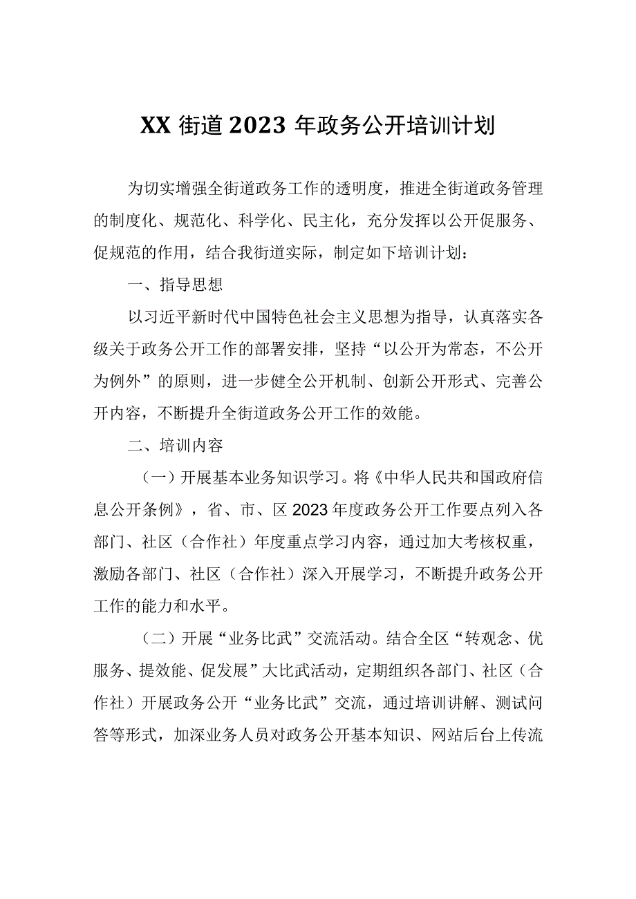 XX街道2023年政务公开培训计划.docx_第1页