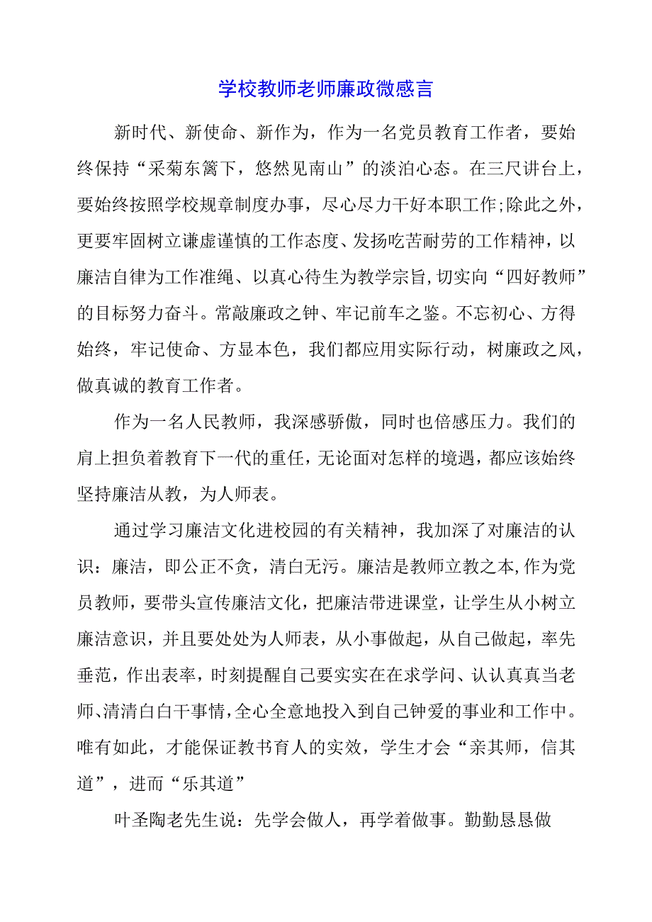 2023年学校教师老师廉政微感言.docx_第1页