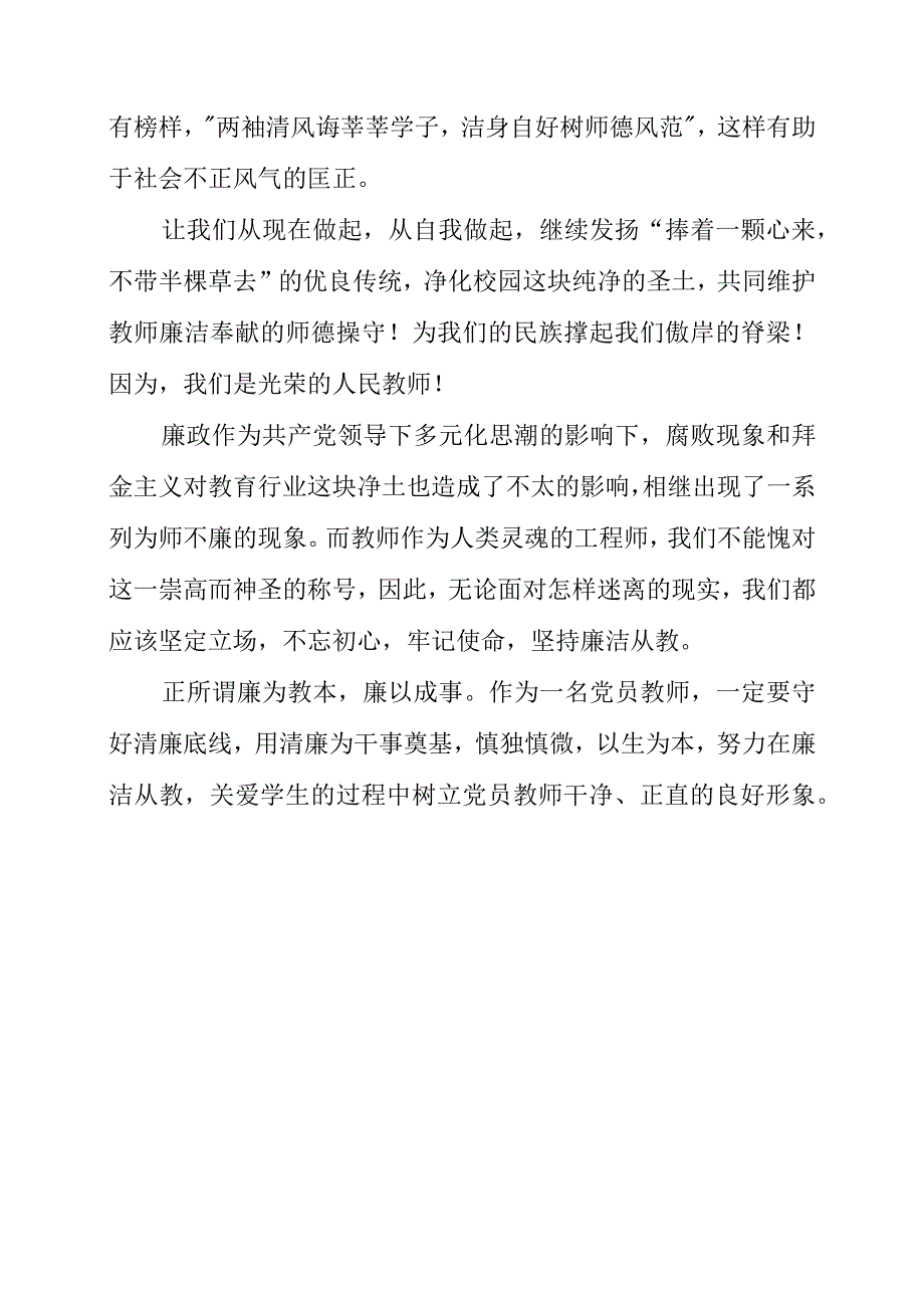 2023年学校教师老师廉政微感言.docx_第3页