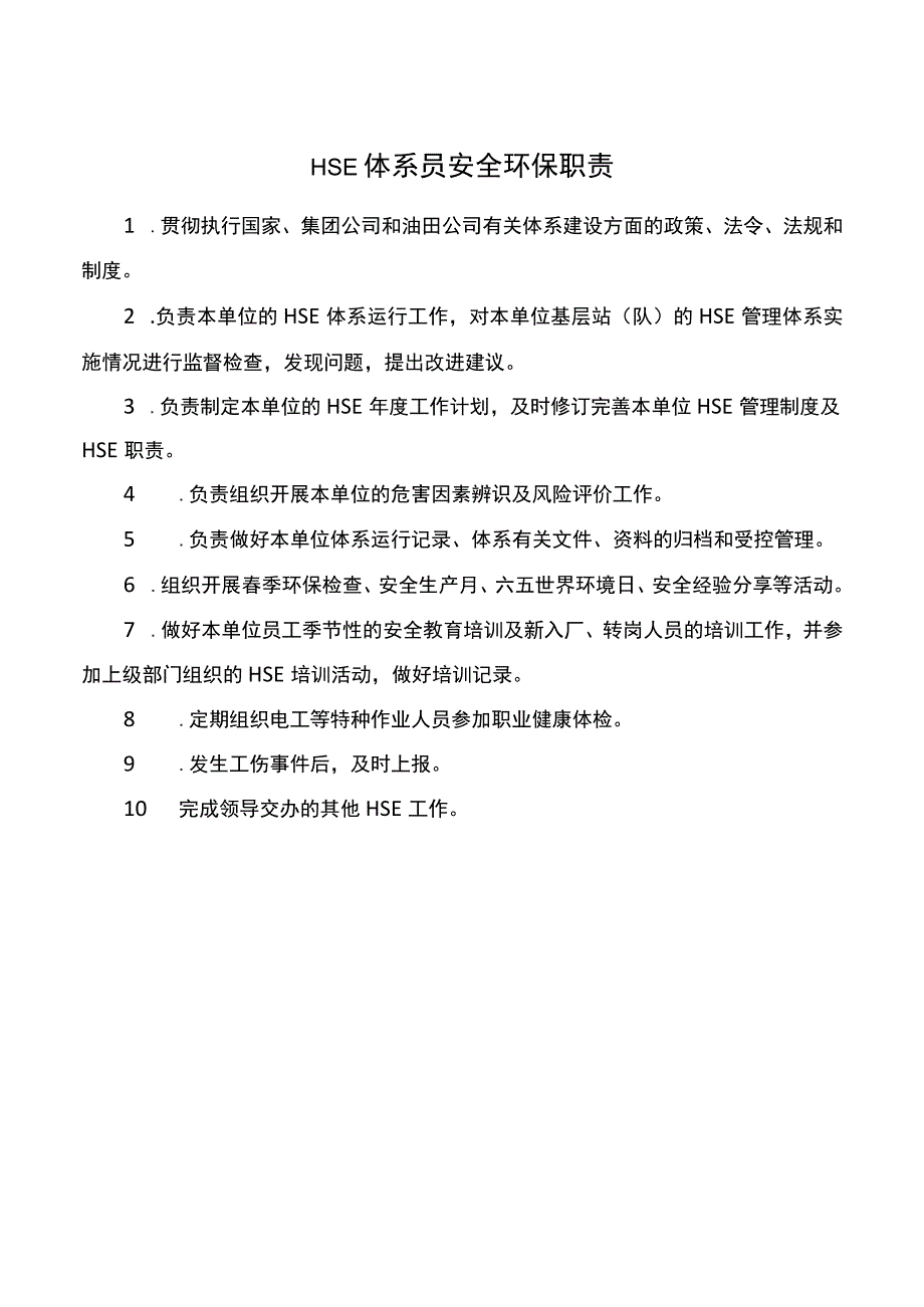 HSE体系员安全环保职责.docx_第1页