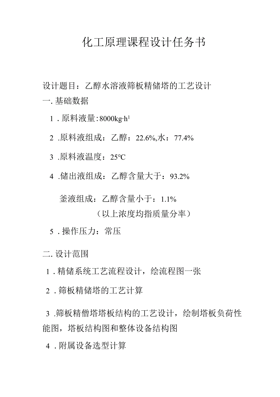 优秀毕设化工原理课程设计筛板精馏塔的设计.docx_第1页