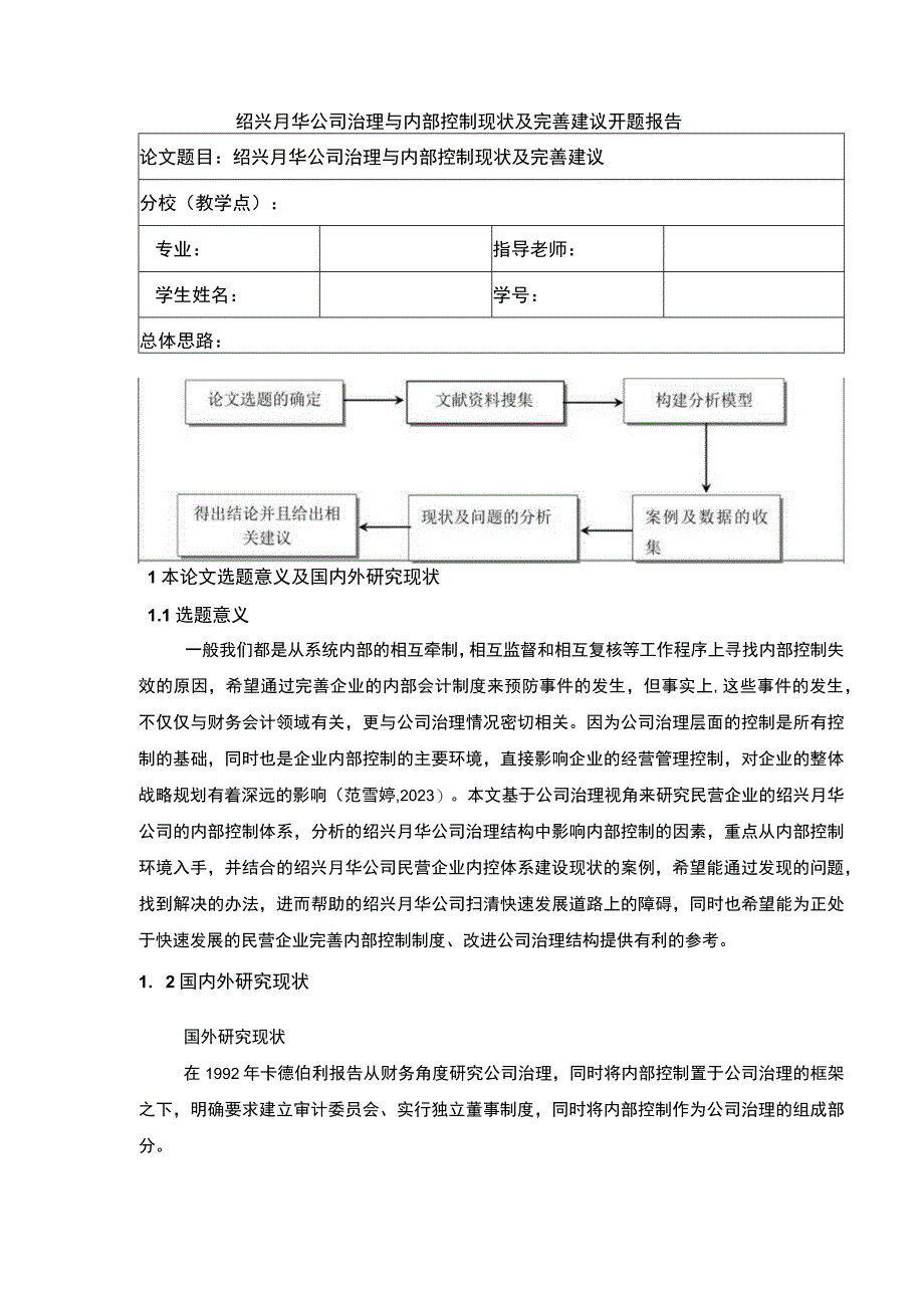 2023《绍兴月华公司治理与内部控制现状及完善建议案例分析》开题报告文献综述含提纲3200字.docx_第1页