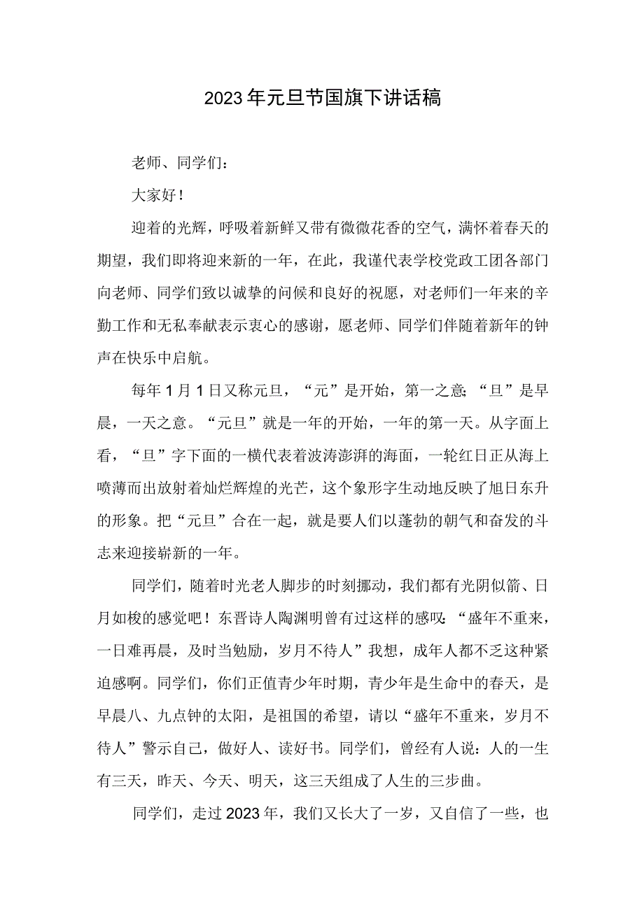 2023年元旦节国旗下讲话稿.docx_第1页