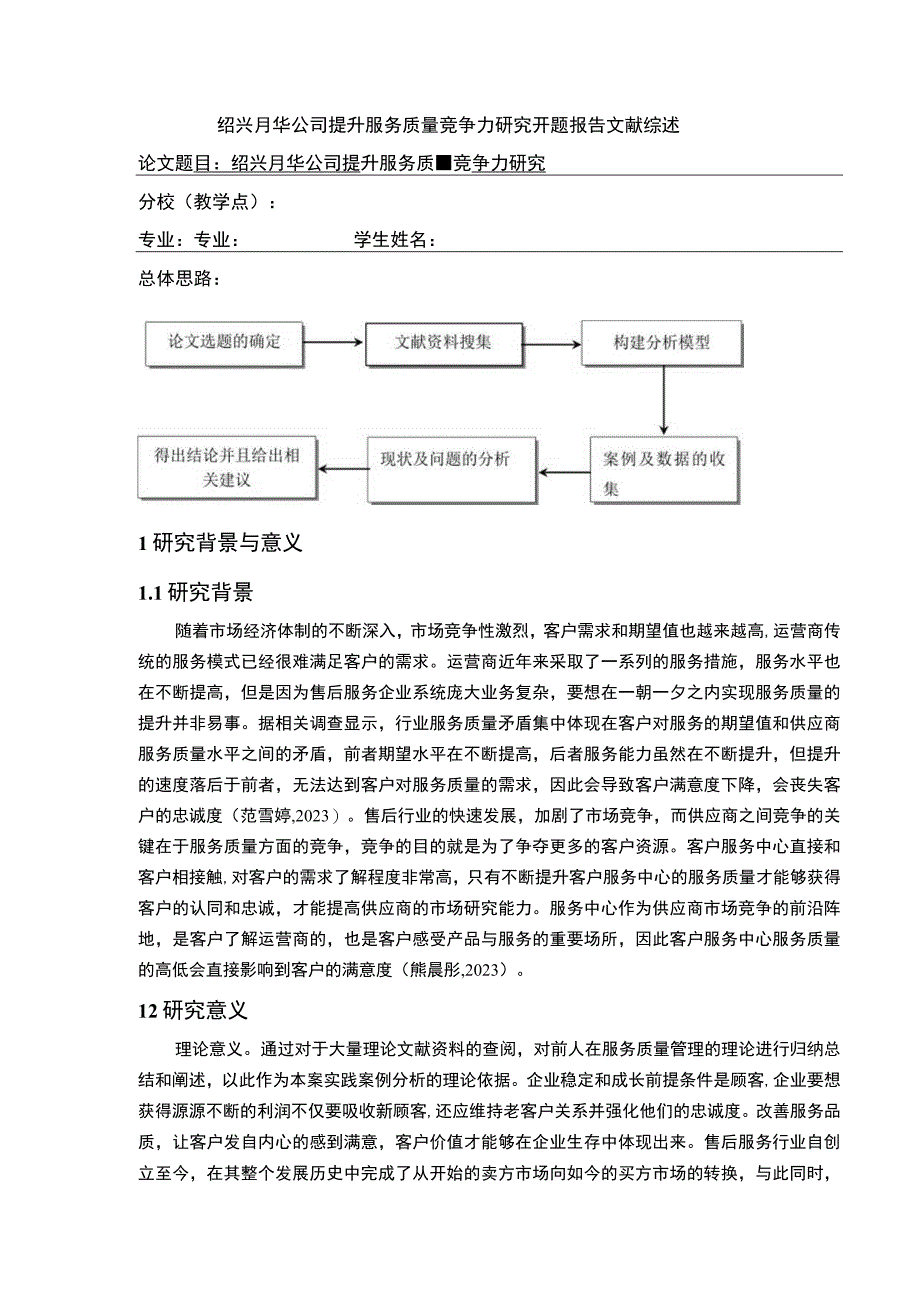 2023《绍兴月华公司提升服务质量竞争力案例分析》开题报告文献综述5000字.docx_第1页