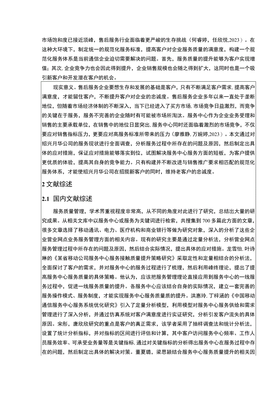 2023《绍兴月华公司提升服务质量竞争力案例分析》开题报告文献综述5000字.docx_第2页