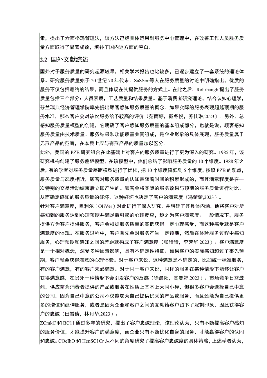 2023《绍兴月华公司提升服务质量竞争力案例分析》开题报告文献综述5000字.docx_第3页