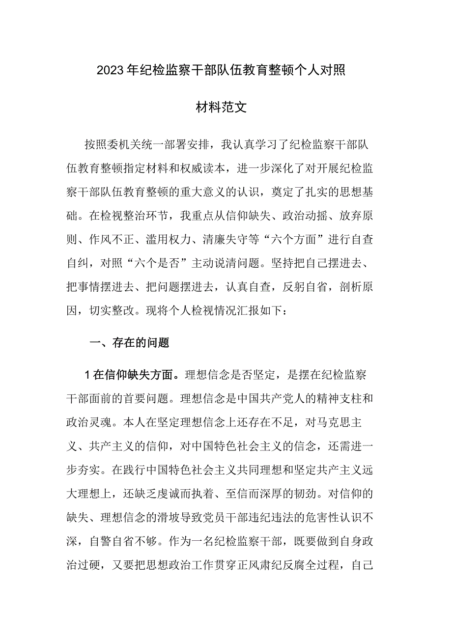 2023年纪检监察干部队伍教育整顿个人对照材料范文.docx_第1页