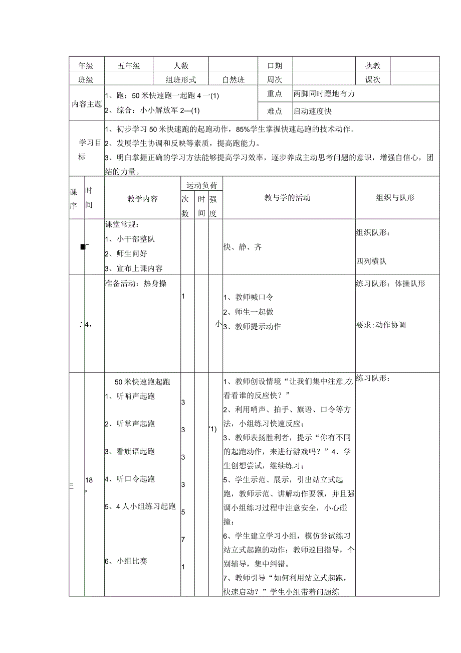 50米快速跑 教案表格式体育五年级上册.docx_第1页