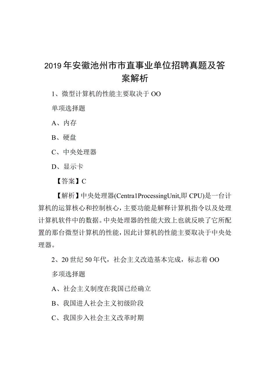 2019年安徽池州市市直事业单位招聘真题及答案解析.docx_第1页