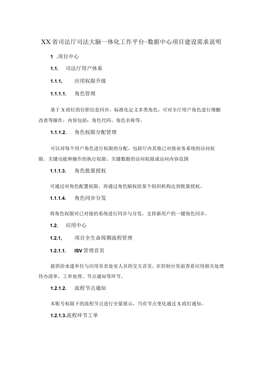 XX省司法厅司法大脑一体化工作平台数据中心项目建设需求说明.docx_第1页