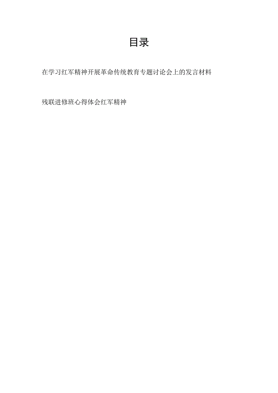 2023学习弘扬红军精神研讨发言学习心得体会.docx_第1页