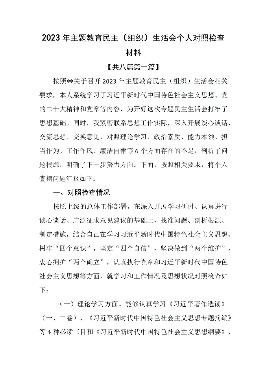 8篇2023年主题教育民主组织生活会个人对照检査材料.docx_第1页