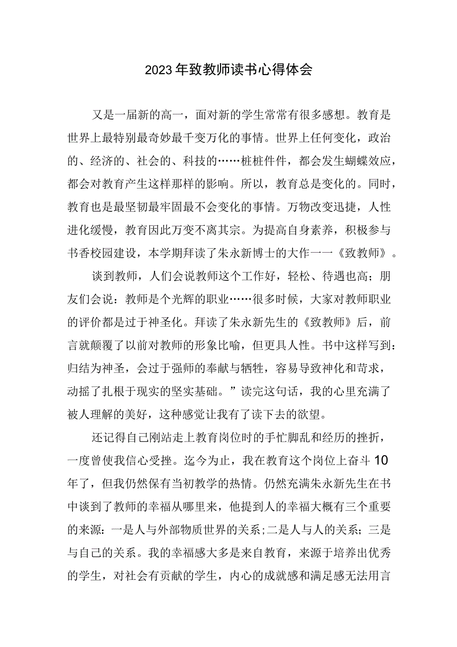 2023年致教师读书心得体会.docx_第1页