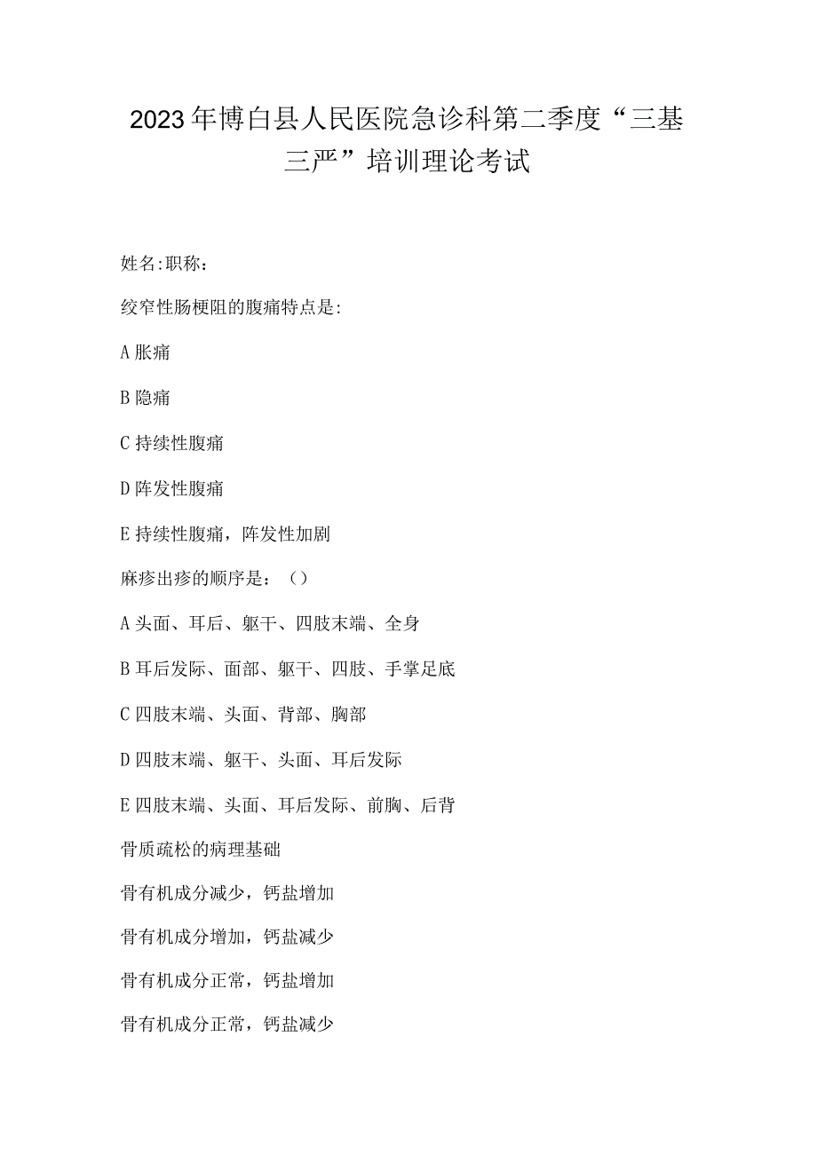 2023年博白县人民医院急诊科第二季度三基三严培训理论考试.docx_第1页