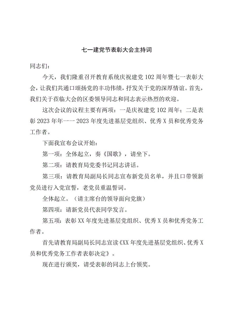 七一建党节表彰大会主持词.docx_第1页