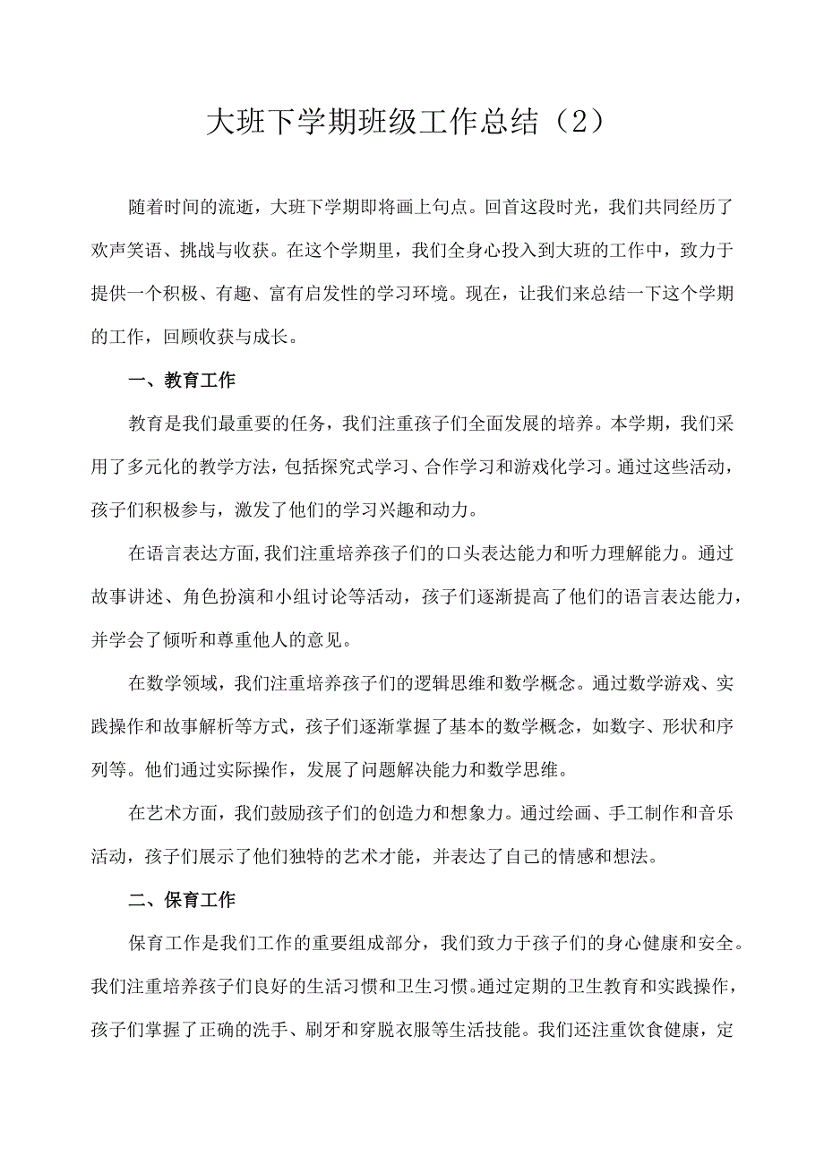 2023幼儿园大班下学期班级工作总结 2.docx_第1页