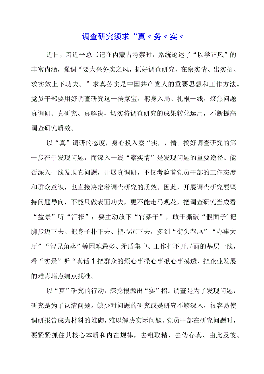 2023年党员干部学习调查研究精神个人心得体会.docx_第1页