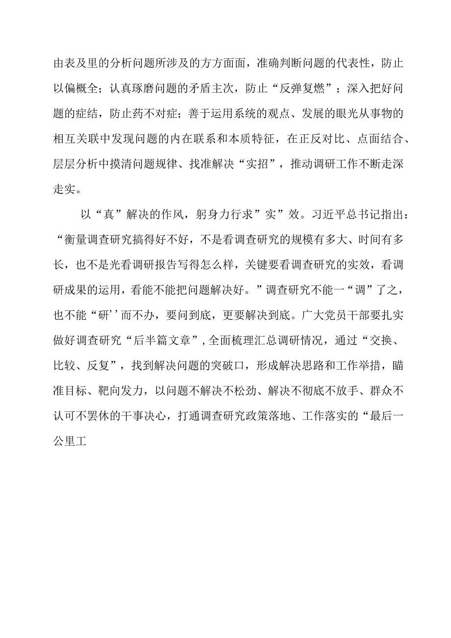 2023年党员干部学习调查研究精神个人心得体会.docx_第2页