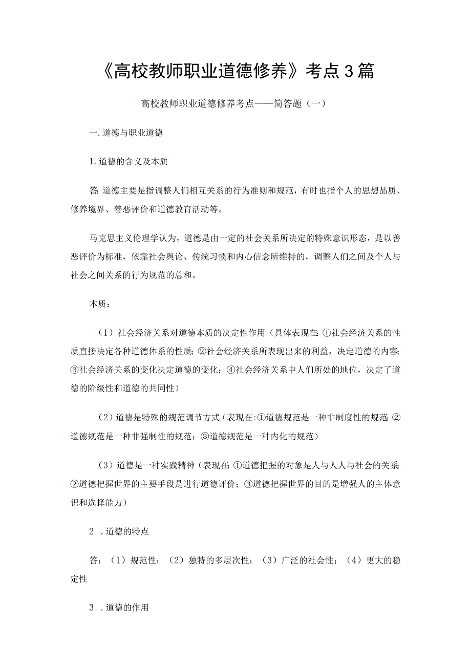 《高校教师职业道德修养》考点3篇.docx_第1页