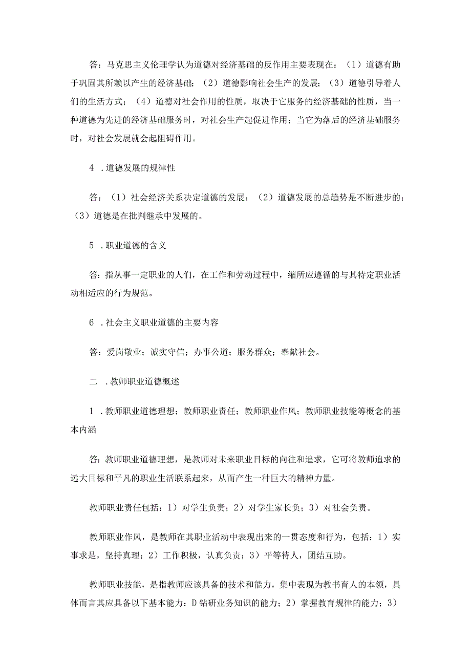 《高校教师职业道德修养》考点3篇.docx_第2页