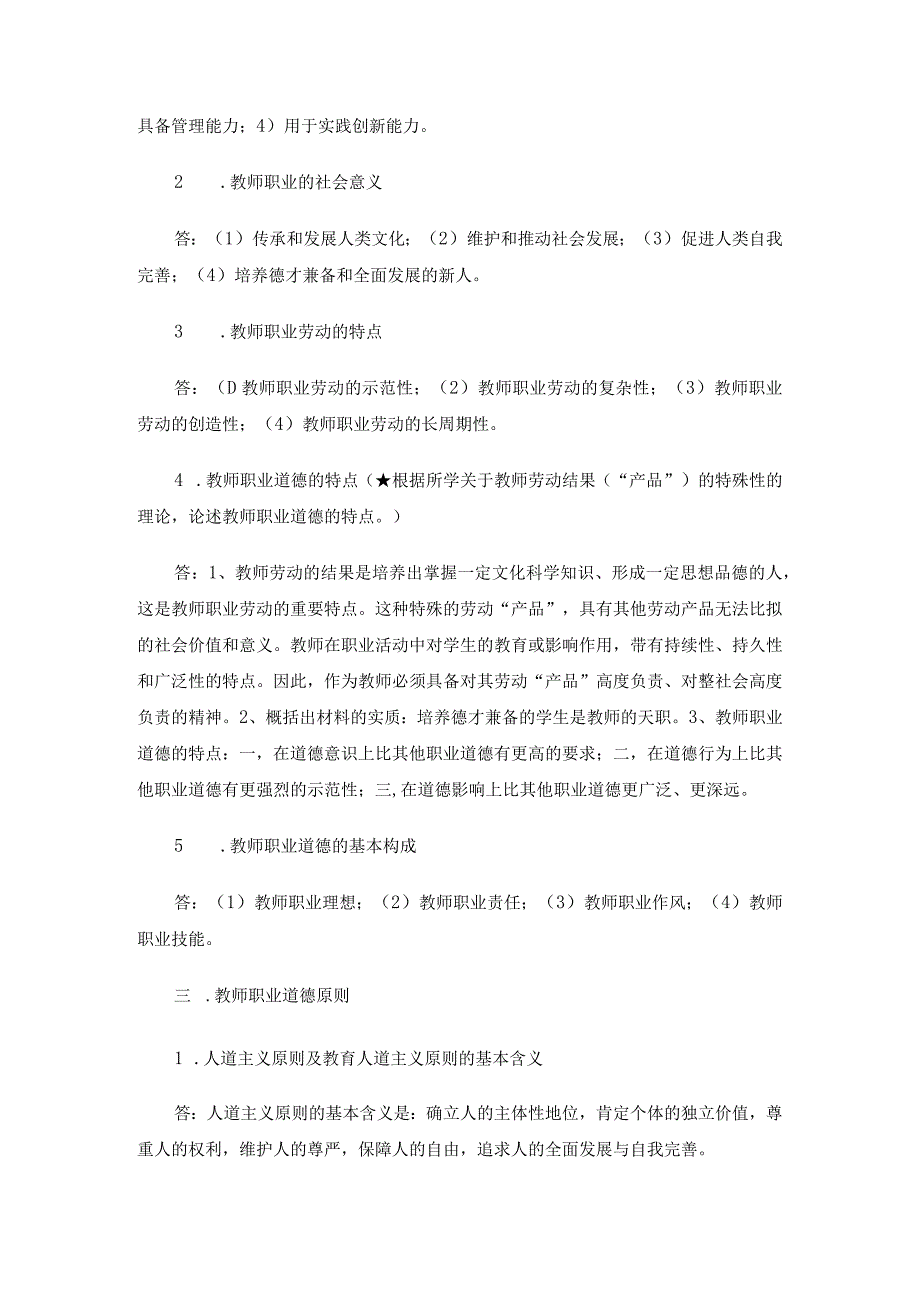 《高校教师职业道德修养》考点3篇.docx_第3页