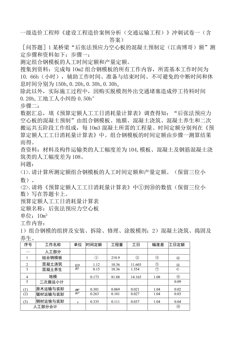 一级造价工程师《建设工程造价案例分析交通运输工程》冲刺试卷一含答案.docx_第1页