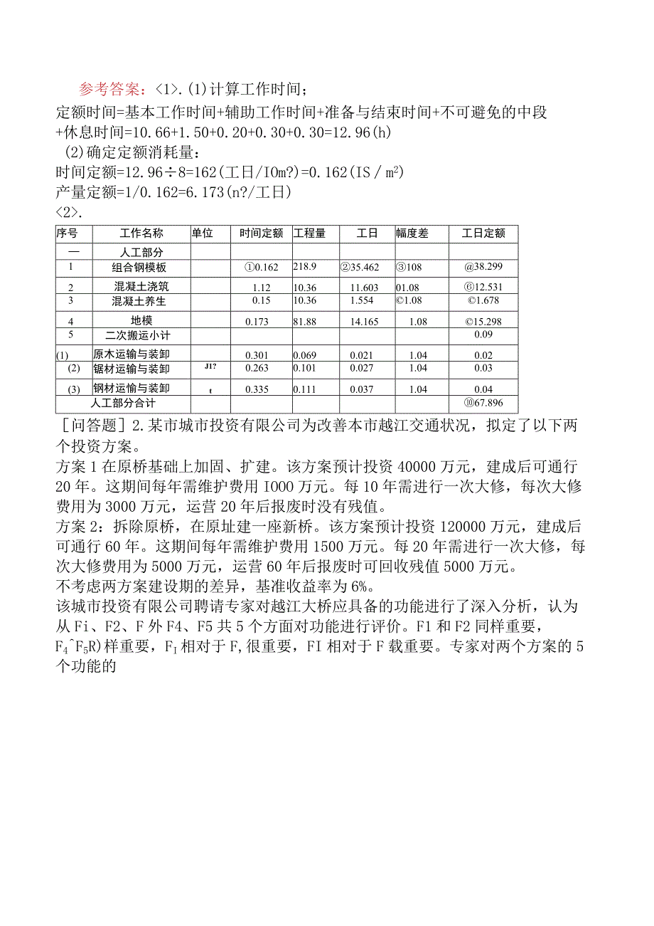 一级造价工程师《建设工程造价案例分析交通运输工程》冲刺试卷一含答案.docx_第2页