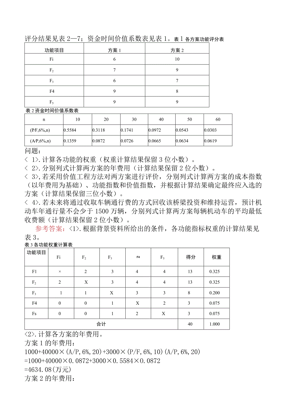 一级造价工程师《建设工程造价案例分析交通运输工程》冲刺试卷一含答案.docx_第3页