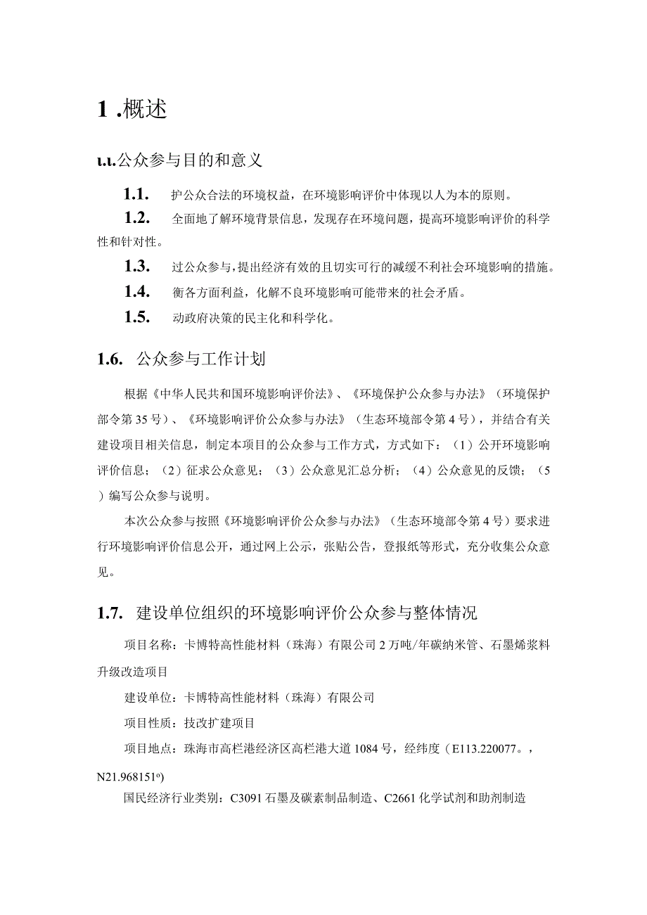 2万吨_年碳纳米管石墨烯导电浆料升级改造项目环境影响评价公众参与说明.docx_第2页