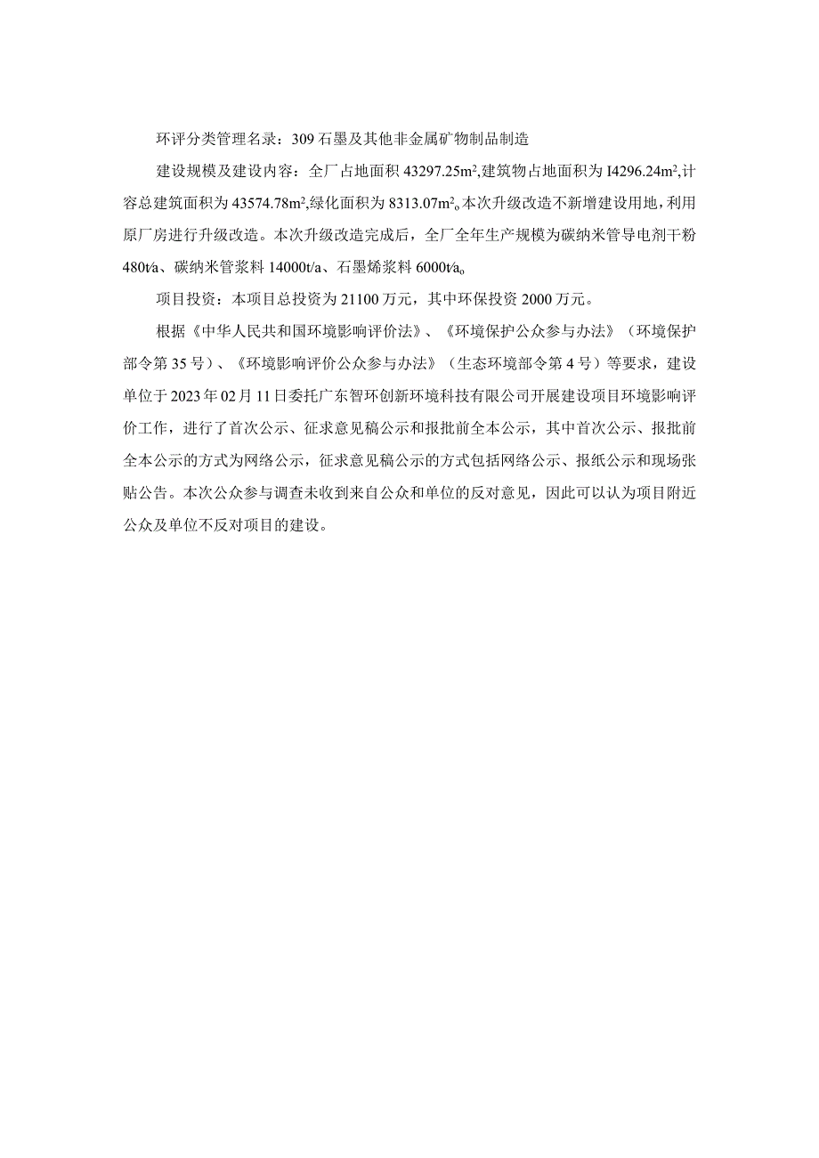 2万吨_年碳纳米管石墨烯导电浆料升级改造项目环境影响评价公众参与说明.docx_第3页