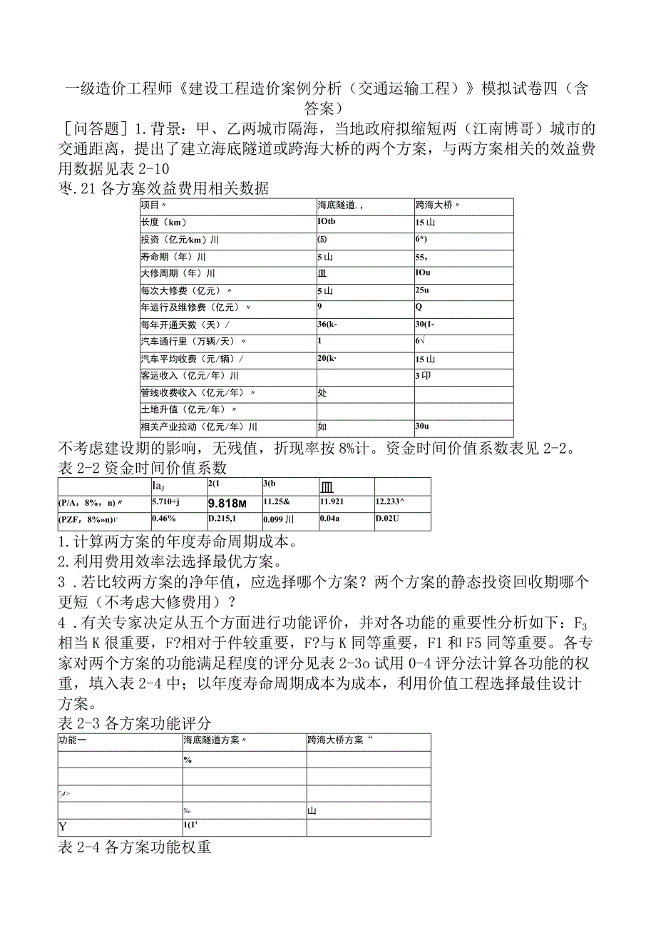 一级造价工程师《建设工程造价案例分析交通运输工程》模拟试卷四含答案.docx_第1页