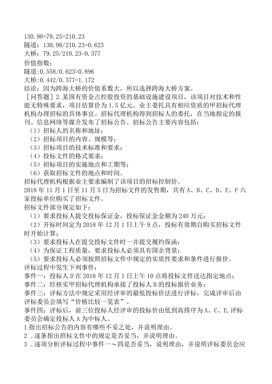 一级造价工程师《建设工程造价案例分析交通运输工程》模拟试卷四含答案.docx_第3页