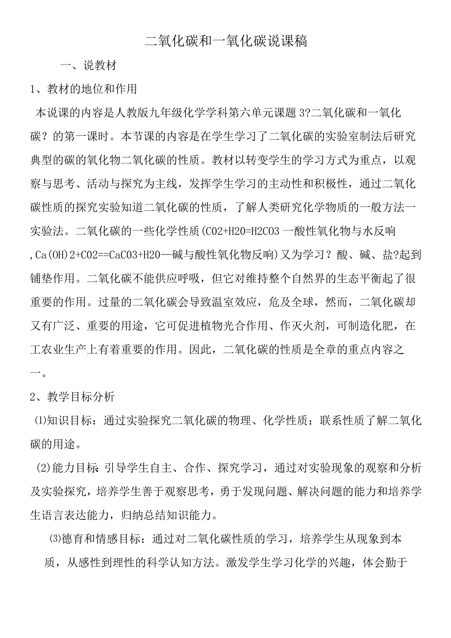 二氧化碳和一氧化碳说课稿.docx_第1页