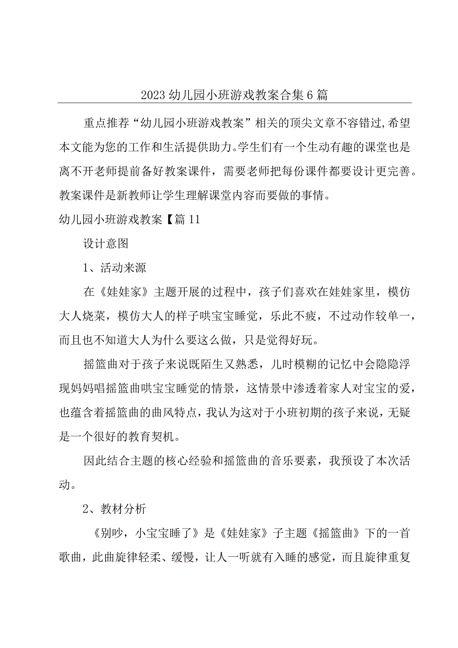 2023幼儿园小班游戏教案合集6篇.docx_第1页