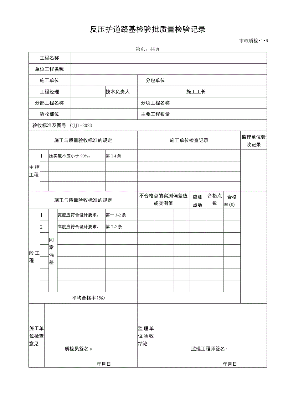 2023年反压护道路基检验批质量检验记录.docx_第1页