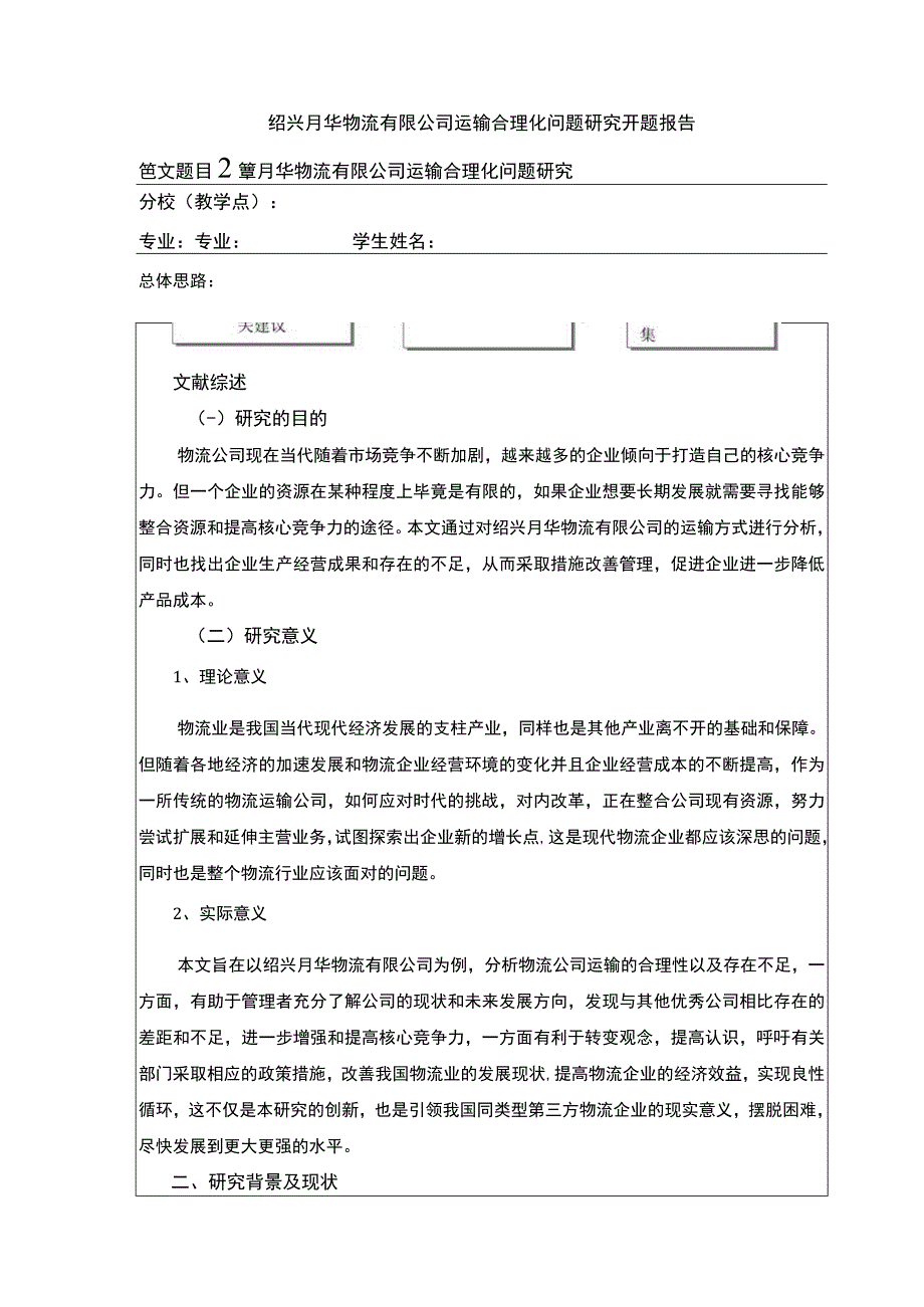 2023《绍兴月华物流有限公司运输合理案例分析》开题报告2600字.docx_第1页