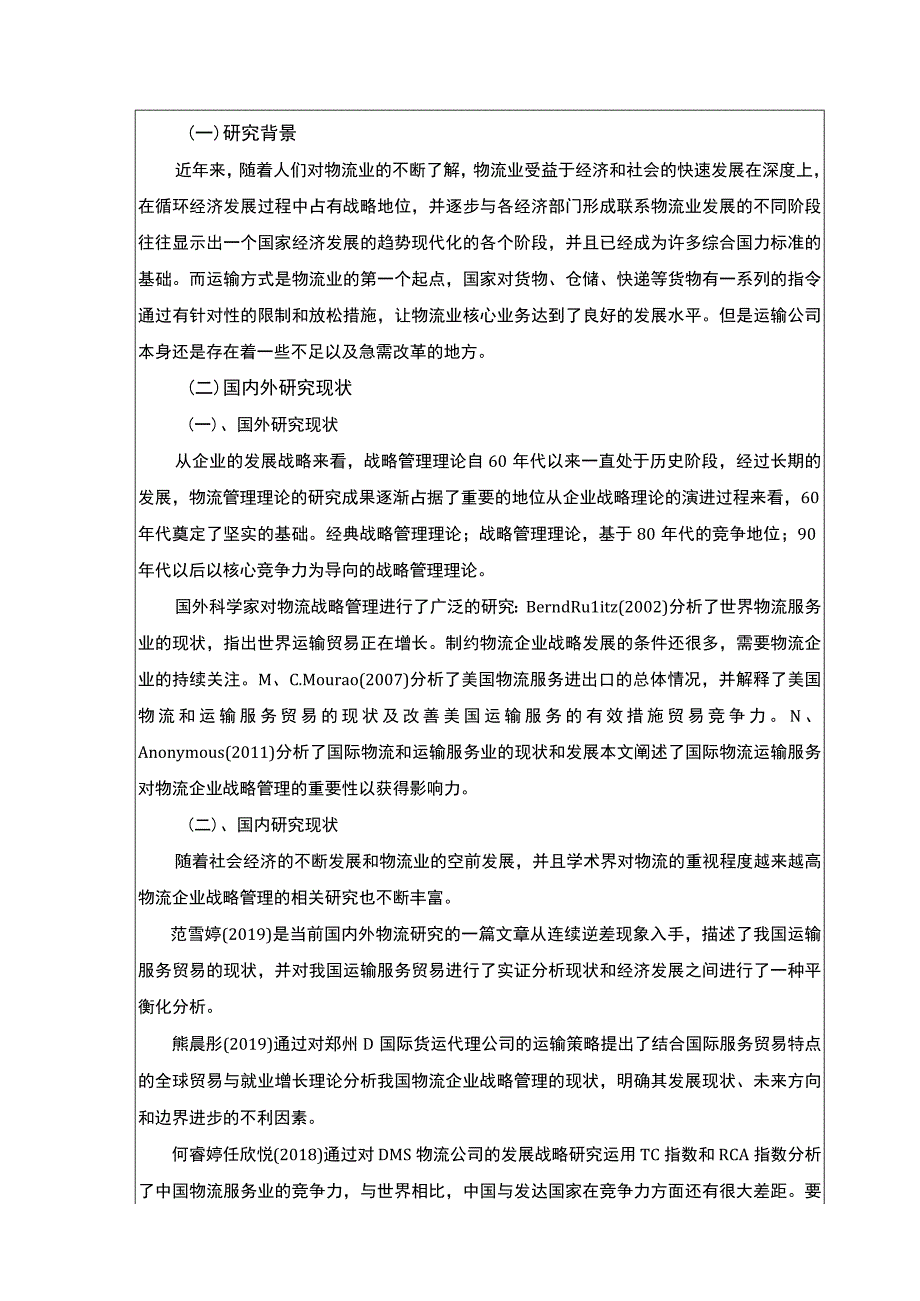 2023《绍兴月华物流有限公司运输合理案例分析》开题报告2600字.docx_第2页