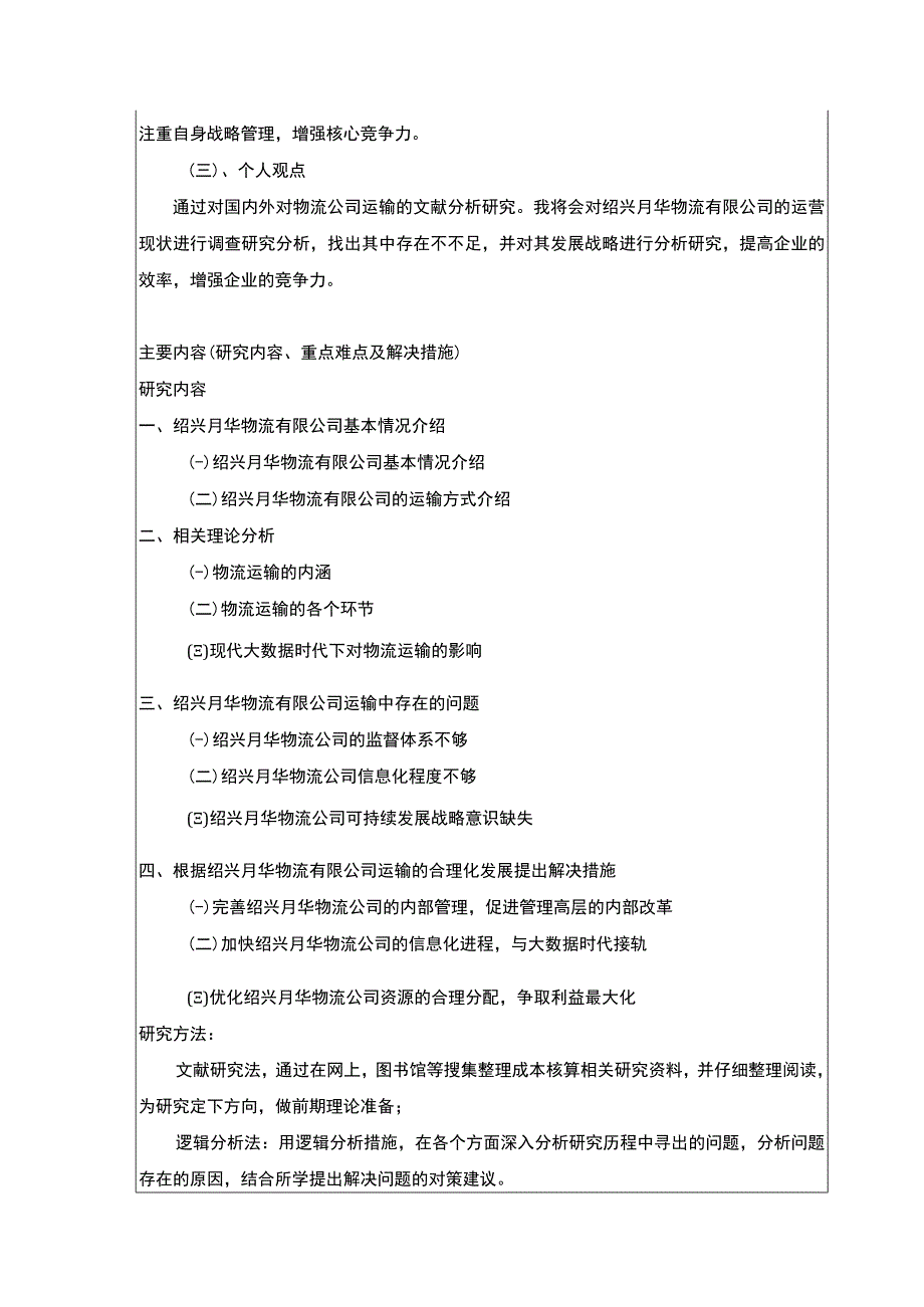 2023《绍兴月华物流有限公司运输合理案例分析》开题报告2600字.docx_第3页