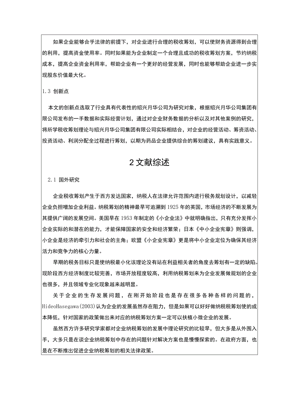 2023《绍兴月华集团公司税收筹划案例分析》开题报告文献综述3700字.docx_第2页