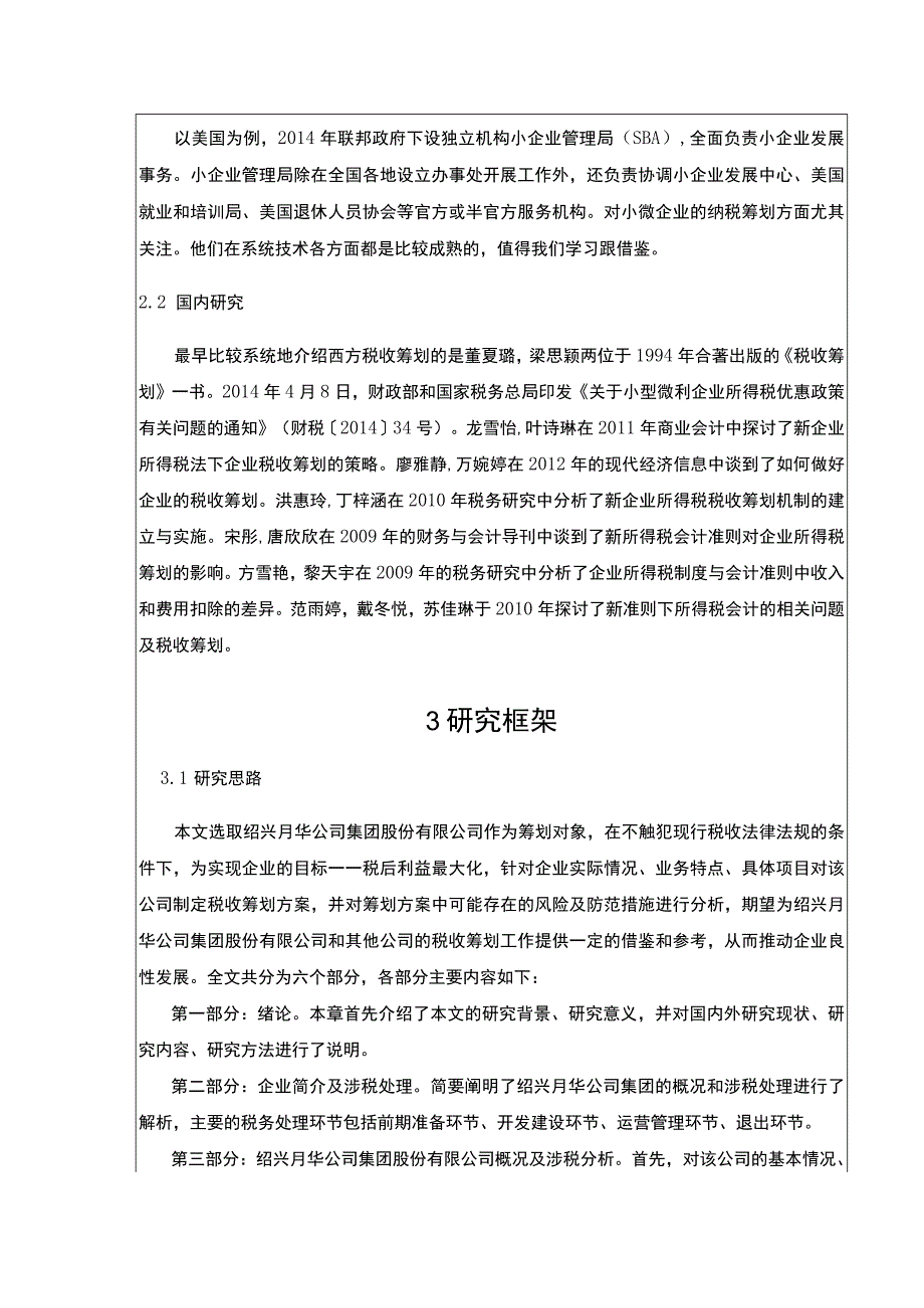 2023《绍兴月华集团公司税收筹划案例分析》开题报告文献综述3700字.docx_第3页