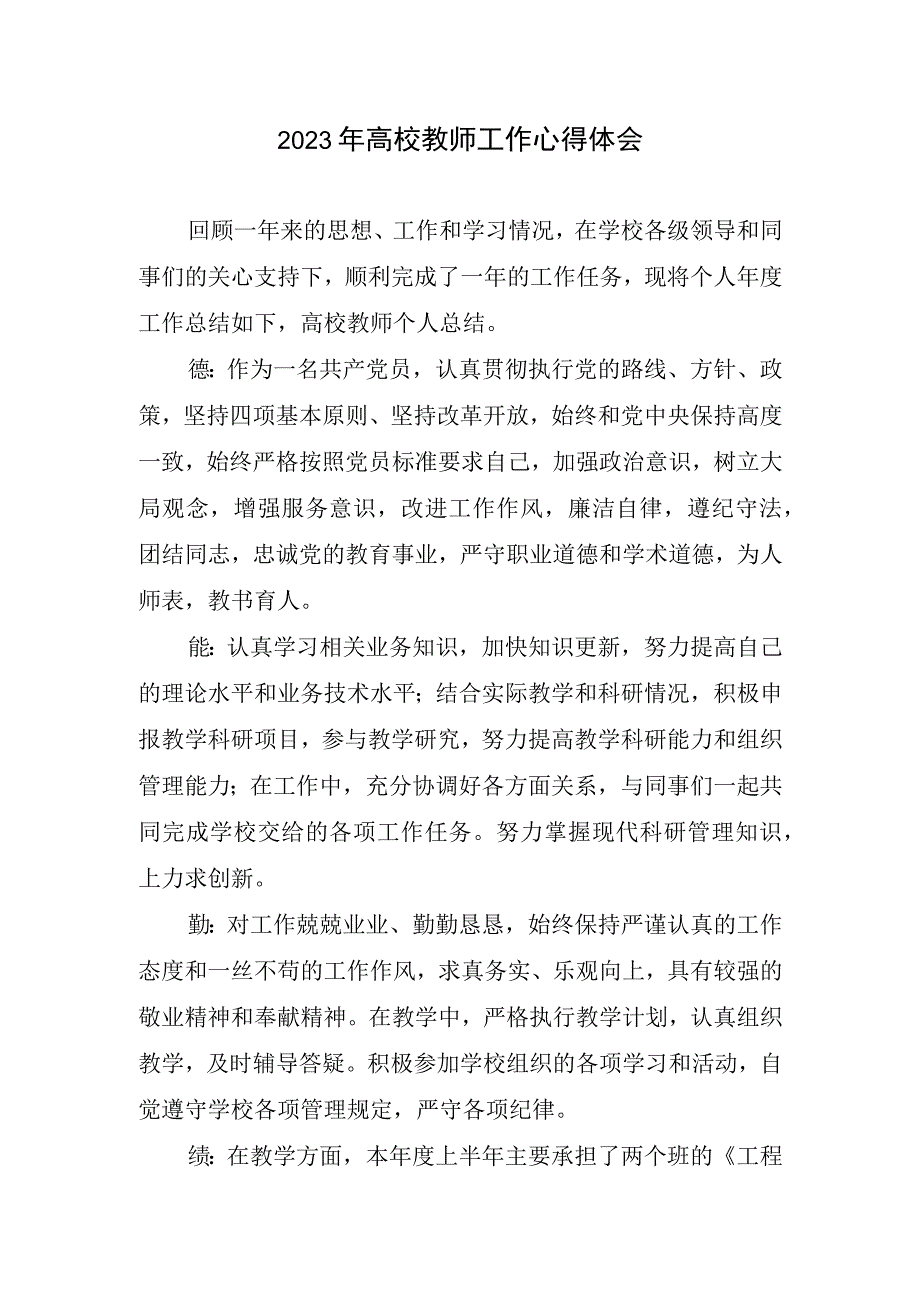 2023年高校教师工作心得体会.docx_第1页